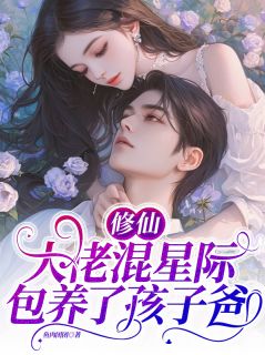 修仙大佬混星际，包养了孩子爸小说宁月汐宁逸辰最新章节阅读