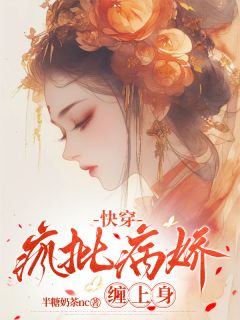 老书虫看了N遍的快穿：疯批病娇缠上身最新章节