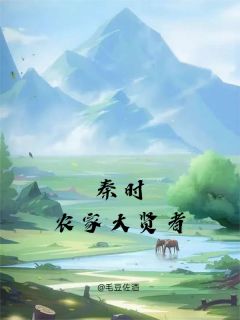 秦时之农家大贤者免费阅读全文，主角姜牧田光小说