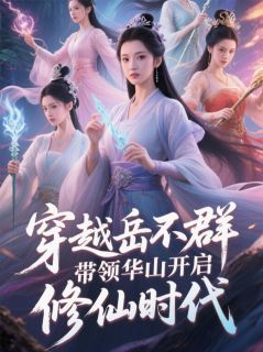 老书虫书荒推荐穿越岳不群带领华山开启修仙时代txt小说阅读