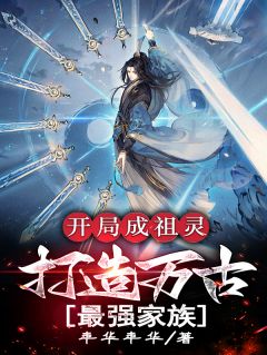 开局成祖灵，打造万古最强家族(全章节)-秦阳秦勇在线阅读