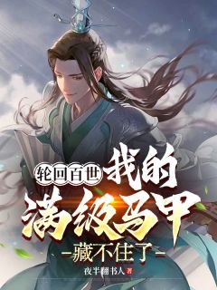 抖音小说轮回百世，我的满级马甲藏不住了张轩云瑶全文txt-暗夜阅读网