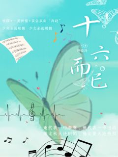诸杨昽泞展明朗主角小说十六而已抖音文免费阅读全文