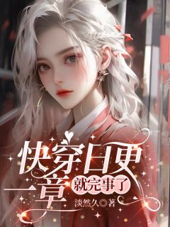 快穿日更，一章就完事了(新书)小说_云盼灵宝阅读-暗夜阅读网