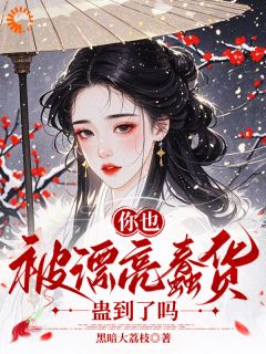 最完整版你也被漂亮蠢货蛊到了吗热门连载小说-暗夜阅读网