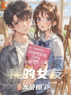 【抖音热推】林小梨陆沉舟全文在线阅读-我的女友太会撩了全章节目录