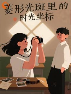 林允柠江以澈主角的小说完结版菱形光斑里的时光坐标全集