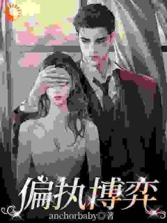 商界巨鳄步步为营，她成笼中雀小说(完结)-陆竹苓周昱珩章节阅读