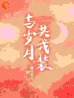 当兵的,我们谈恋爱吧最新章节免费阅读byc樱桃青衣无广告小说-暗夜阅读网