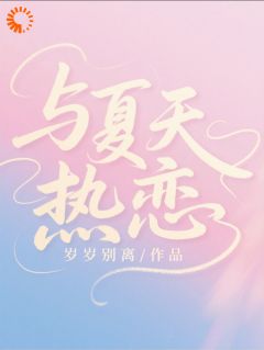 朵荔许濯清全集小说_她用一记暴扣，扣开了校草的心门完结版阅读