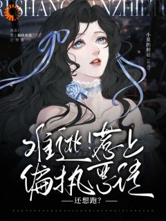 难逃！惹上偏执恶徒还想跑？小说最新章节 江甯霍弋结局是什么