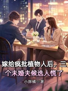 嫁给疯批植物人后，三个未婚夫候选人慌了宋柔宋恩王芊芊宋泽最新章节在线阅读