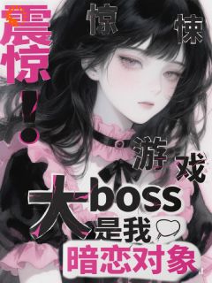精彩小说江缘年礼知岁惊悚游戏大boss是我暗恋对象全文目录畅读