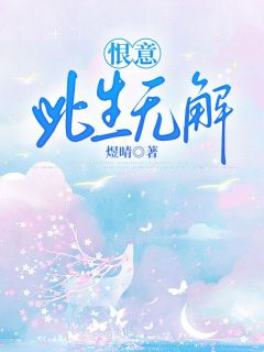 恨意此生无解[抖音]小说-沈如枝陆沉舟无删减阅读