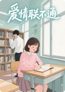 抖音爆款爱情联不通小说免费阅读