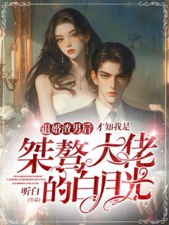 退婚渣男后，才知我是桀骜大佬的白月光免费阅读全文，主角黎笙陆宴知小说完整版最新章节
