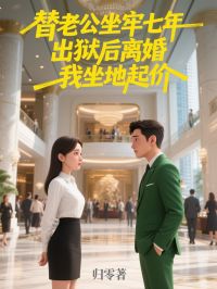 替老公坐牢七年，出狱后离婚我坐地起价小说林见语贺行舟免费阅读