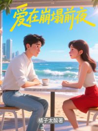 爱在崩塌前夜小说(完结)-夏葛菲傅柏煦无删减阅读