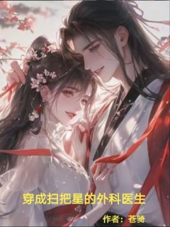 穿成扫把星的外科医生洛瑶吉宇崔宇航by苍骑免费看