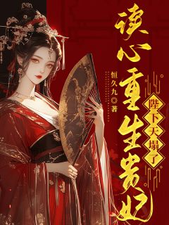 读心重生贵妃，陛下天塌了快手热推云汀阮谢御免费阅读-暗夜阅读网