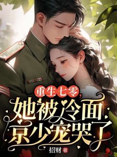 重生七零，她被冷面京少宠哭了是什么小说纪芸禾纪婷婷全本免费阅读-暗夜阅读网