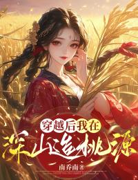 主角是刘桂花周红果的穿越后，我在深山造桃源抖音热门小说