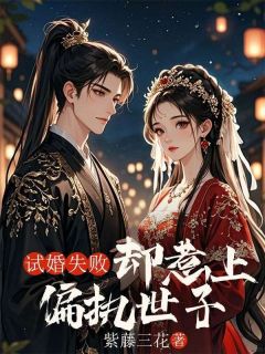 试婚失败却惹上偏执世子小说(完整版)-沈砚池谢荣荣絮儿章节阅读