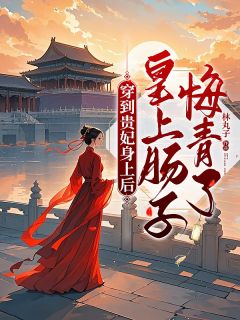 新书推荐穿到贵妃身上后，皇上肠子悔青了完整版小说-姜衔月谢无咎最新章节阅读