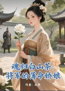(独家)魂归白山茶：将军的薄命娇娘萧寒舟云蘅沈青梧小说