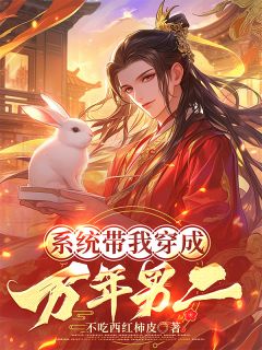 系统带我穿成万年男二(不吃西红柿皮)最佳创作小说全文在线阅读