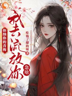 好文热推小说你纳你的青梅，我去流放你急啥？主角林婉瑶温元舟全文在线阅读