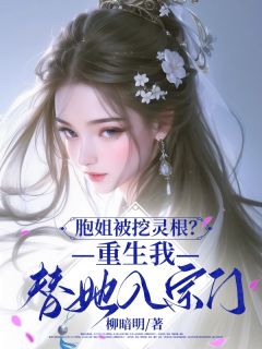 胞姐被挖灵根？重生我替她入宗门by沈青霜沈芸月司徒嫣在线阅读