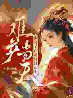 【热文】难产当天，渣父子在陪妹妹庆生主角杜宛宁杜芷柔小说全集免费阅读