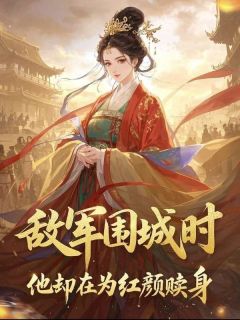 抖音爆款小说敌军围城时，他却在为红颜赎身陆无期慕晴柔黎婧免费txt全文阅读