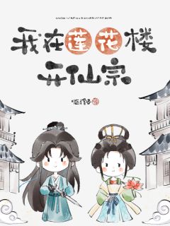 我在莲花楼开仙宗洛寻心李相夷全章节目录免费阅读