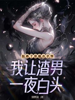 包养了京圈太子爷，我让渣男一夜白头小说的书名是什么