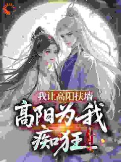不想遵旨抗婚，高阳公主上门开撕(陈衍高阳)全文完整版阅读