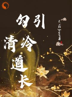 三界殊途，道长我不爱你了！在线全文阅读-主人公白纤纤云澜小说