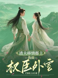 渣夫移情郡主，我做权臣外室小说的书名是什么