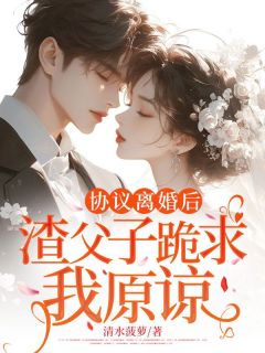 主角是江妤年傅瑾年的小说协议离婚后，渣父子跪求我原谅最完整版热门连载