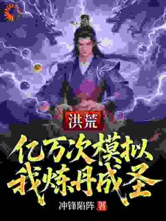 强烈推荐洪荒:亿万次模拟,我炼丹成圣姜太初老子在线阅读-暗夜阅读网