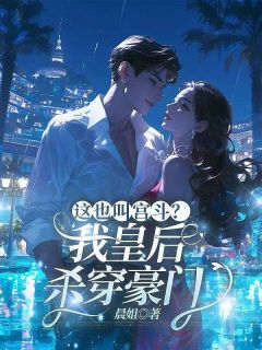 这也叫宫斗？我皇后，杀穿豪门小说霍晗柳霍绫华最新章节阅读