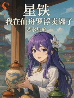 星铁我在仙舟罗浮卖罐子免费阅读全文，主角林星符玄小说
