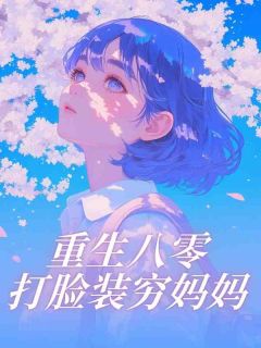老书虫推荐重生八零打脸装穷妈妈 在线阅读-暗夜阅读网