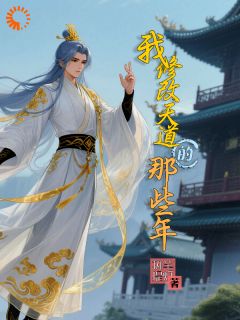 我修改天道的那些年苏瑶李逸尘全章节目录免费阅读