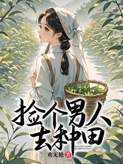 值得熬夜看完的捡个男人去种田小说阅读
