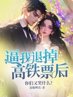 逼我退掉高铁票后，你们又哭什么？大结局阅读 温言温含钰小说在线章节