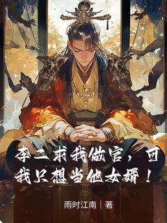 (热推新书)李二求我做官，可我只想当他女婿！杨凡郑方无弹窗阅读