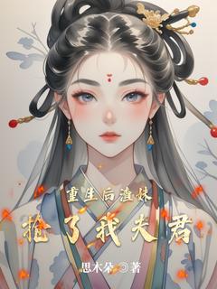 主角是沈云初祁清煜的小说叫什么重生后渣妹抢了我夫君免费全文阅读