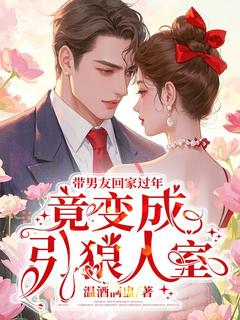 主角曲莹宋时小说爆款带男友回家过年，竟变成引狼入室完整版小说